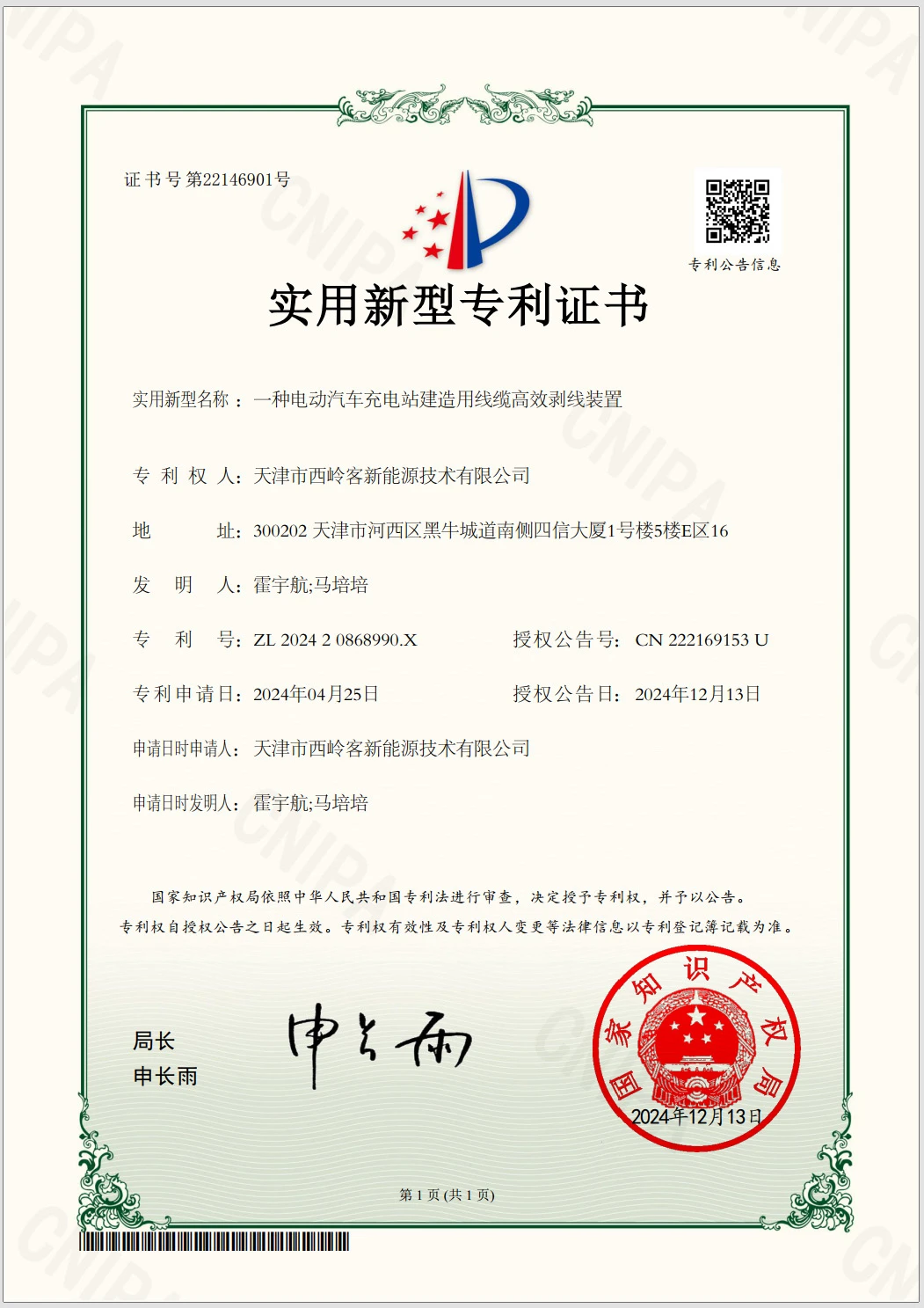 EV Charging Station Cooling - Utility Model Patent 02